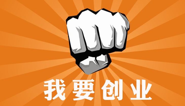 初次创业注册什么类型的公司好？